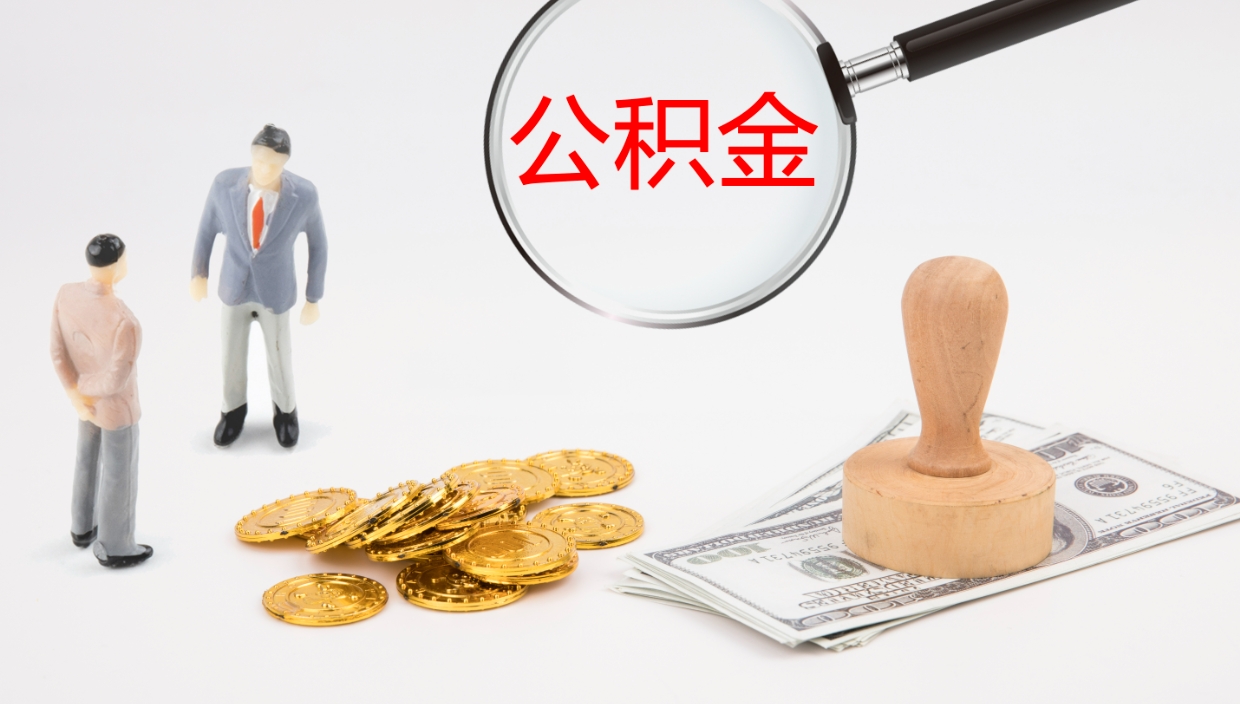 嵊州个人封存公积金怎么取（个人公积金封存后如何提取）